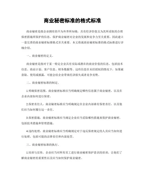 商业秘密标准的格式标准
