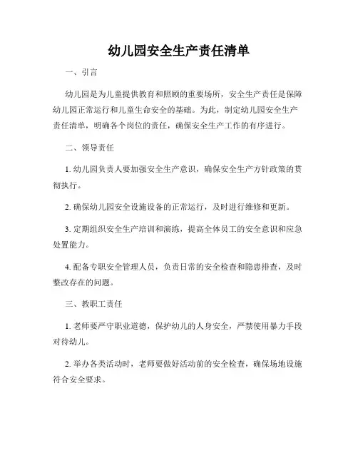 幼儿园安全生产责任清单
