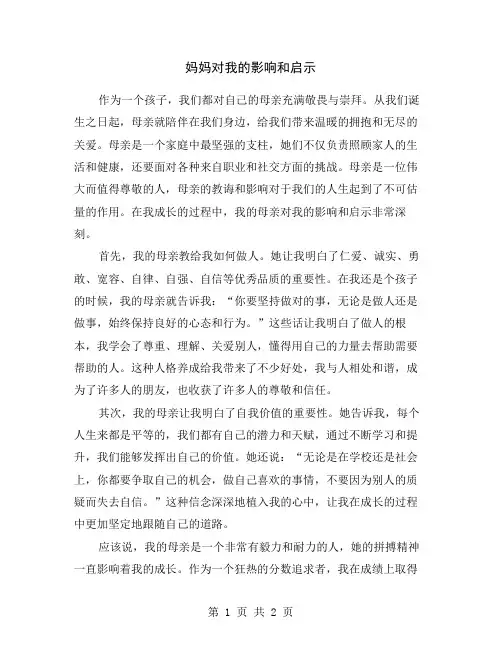 妈妈对我的影响和启示