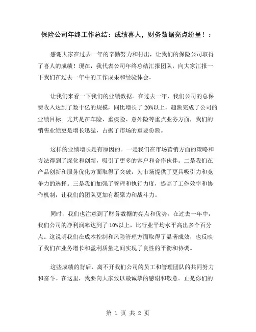 保险公司年终工作总结：成绩喜人,财务数据亮点纷呈!
