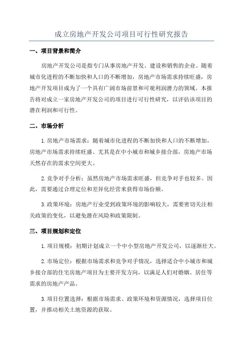 成立房地产开发公司项目可行性研究报告