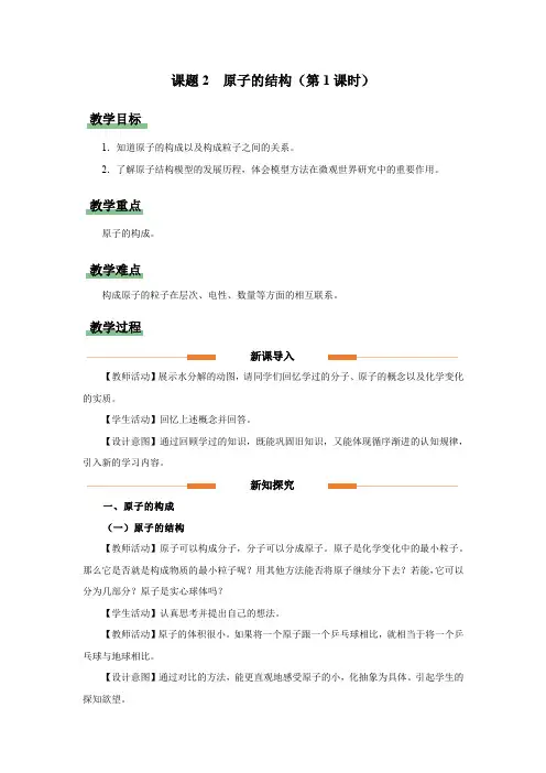 教学设计原子的结构(第1课时)九年级化学上册精品系列(人教版)(教学课件教学设计知识导学分层训练)