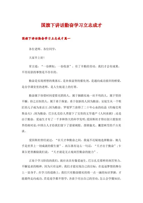 国旗下讲话勤奋学习立志成才