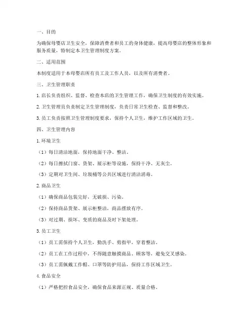 母婴店卫生管理制度方案