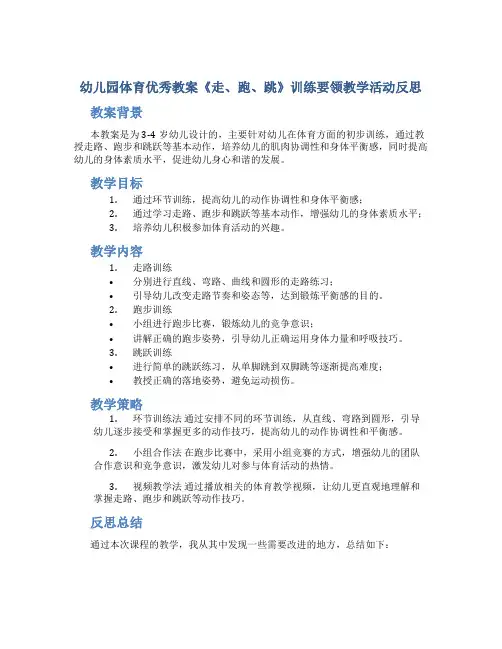幼儿园体育优秀教案《走、跑、跳》训练要领教学活动反思