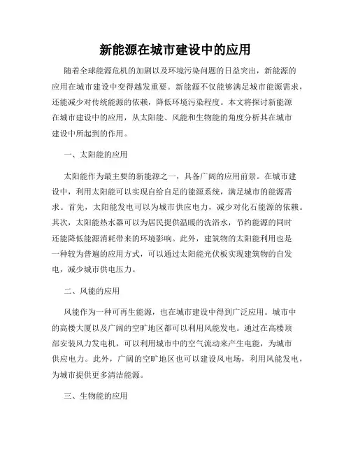 新能源在城市建设中的应用
