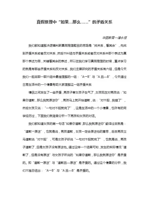 真假推理中“如果…那么……”的矛盾关系