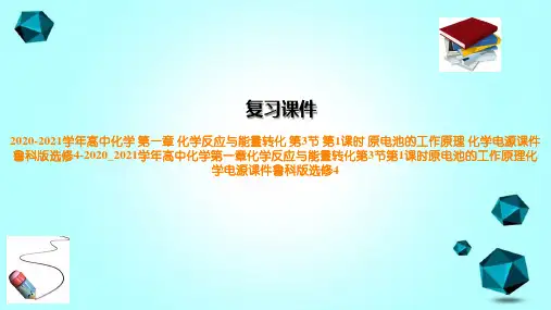 2020-2021学年高中化学第一章化学反应与能量转化第3节第1课时原电池的工作原理化学电源课件鲁