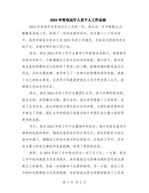2024年变电运行人员个人工作总结