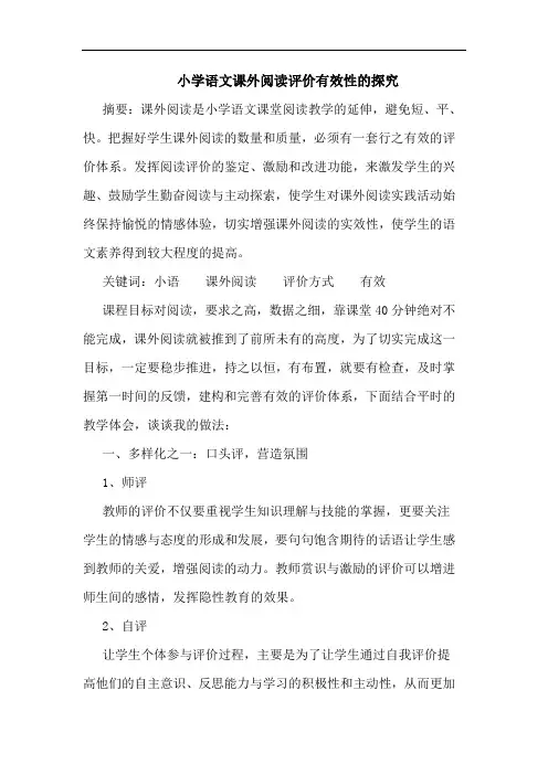 小学语文课外阅读评价有效性论文