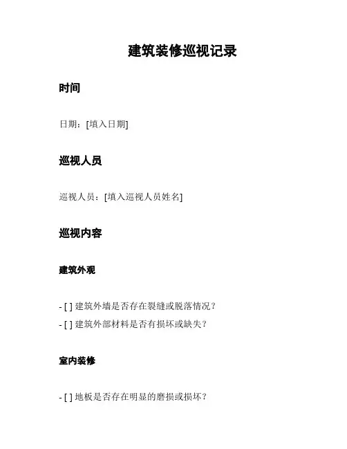 建筑装修巡视记录
