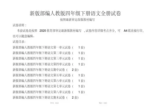 人教版四年级下册语文全册试卷（新版统考卷）