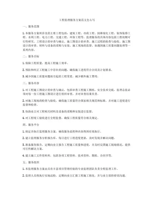 工程监理服务方案范文怎么写