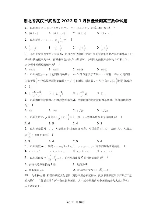 湖北省武汉市武昌区2022届1月质量检测高三数学试题+答案解析(附后)