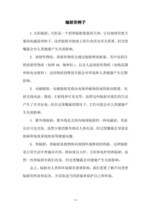 辐射的例子