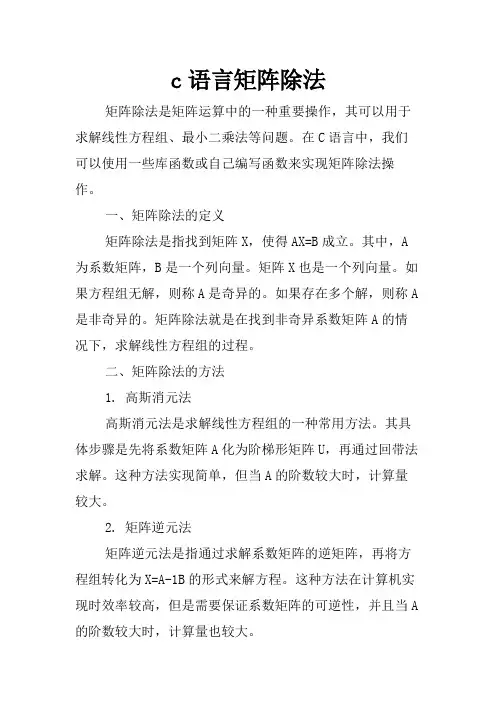 c语言矩阵除法