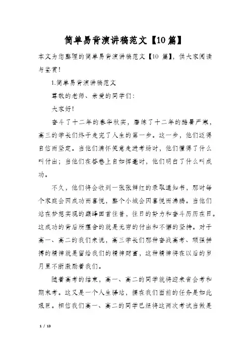 简单易背演讲稿范文10篇
