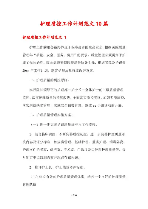 护理质控工作计划范文10篇