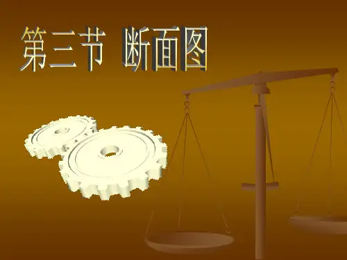 断面图的画法