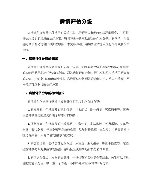 病情评估分级