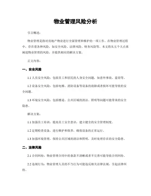 物业管理风险分析