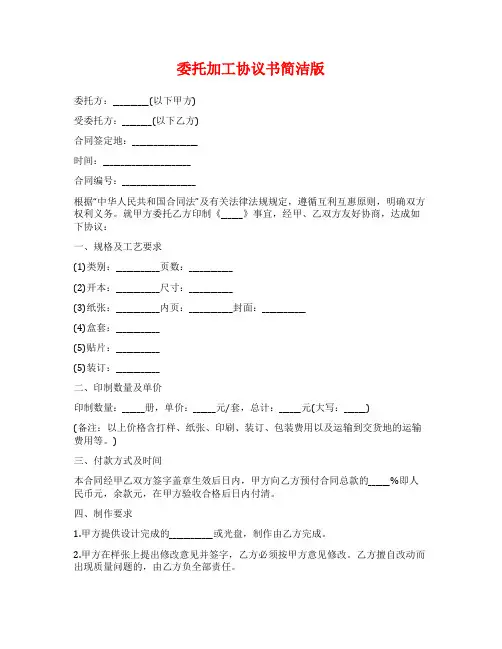 委托加工协议书简洁版