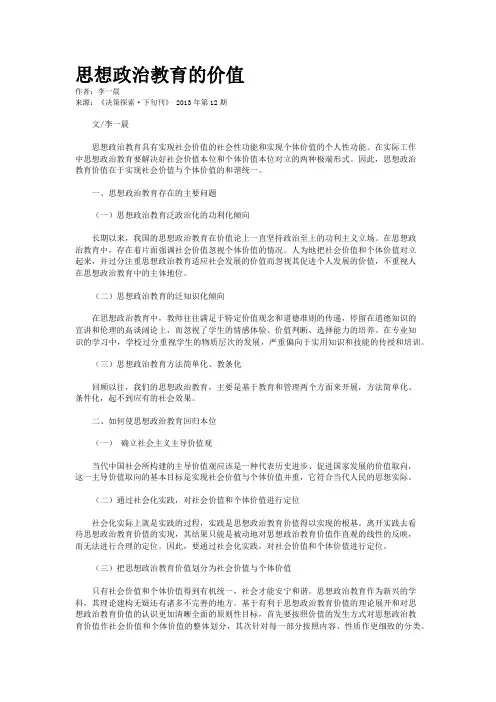 思想政治教育的价值 