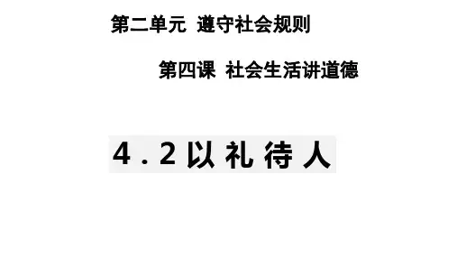 人教版八年级道德与法治4.2 以礼待人课件(共24张 PPT)
