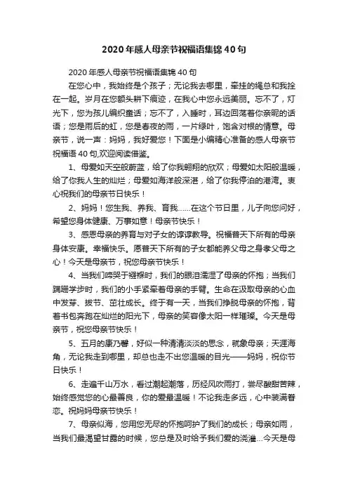 2020年感人母亲节祝福语集锦40句