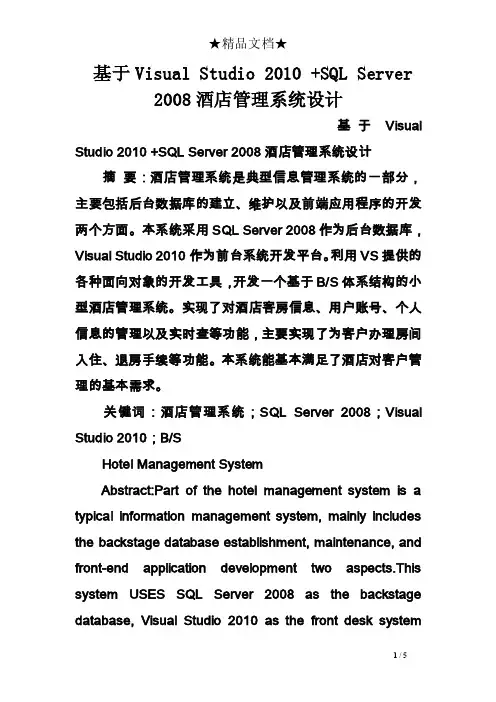 基于visualstudio2010sqlserver2008酒店管理系统设计
