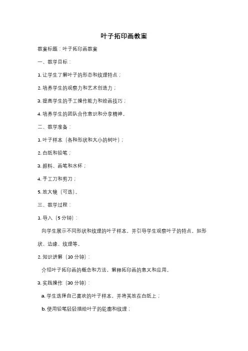 叶子拓印画教案