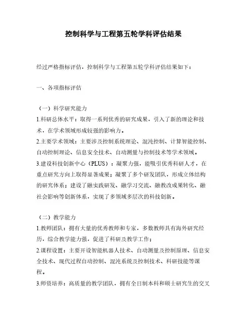 控制科学与工程第五轮学科评估结果