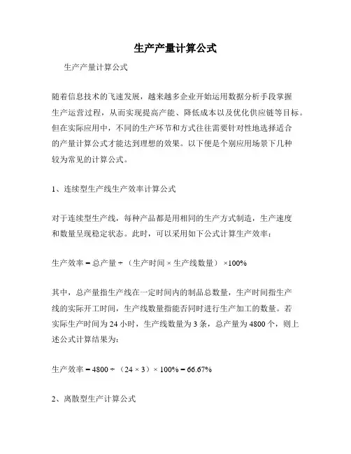 生产产量计算公式