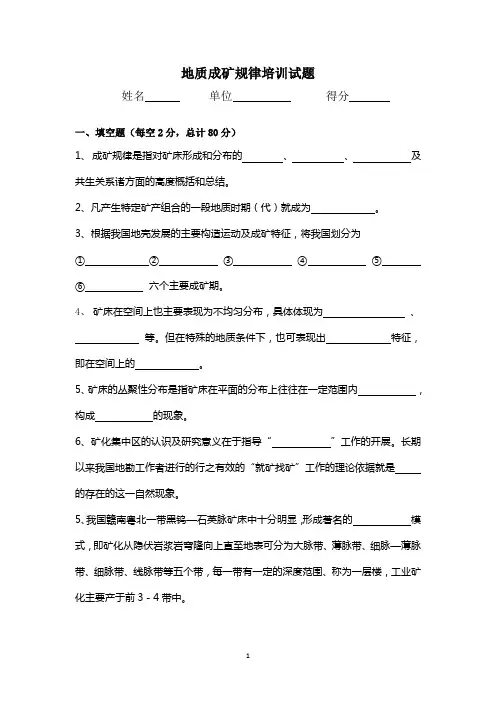 地质成矿规律培训试题