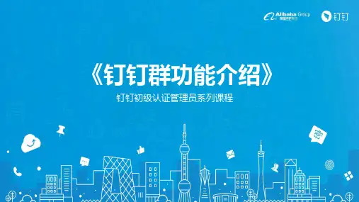 钉钉群功能介绍