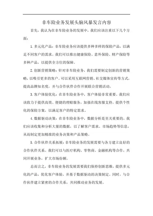 非车险业务发展头脑风暴发言内容