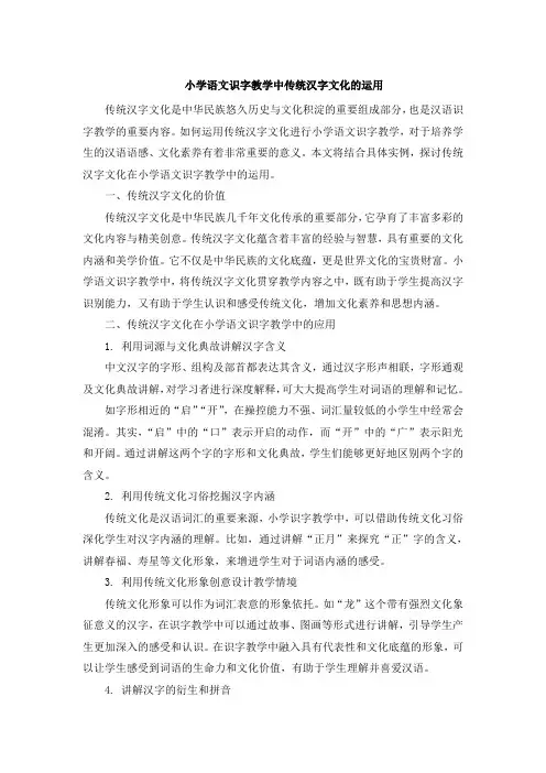 小学语文识字教学中传统汉字文化的运用