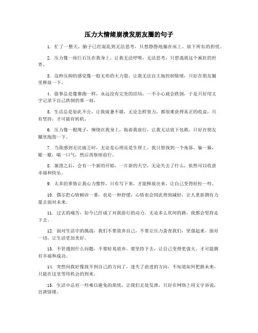 压力大情绪崩溃发朋友圈的句子