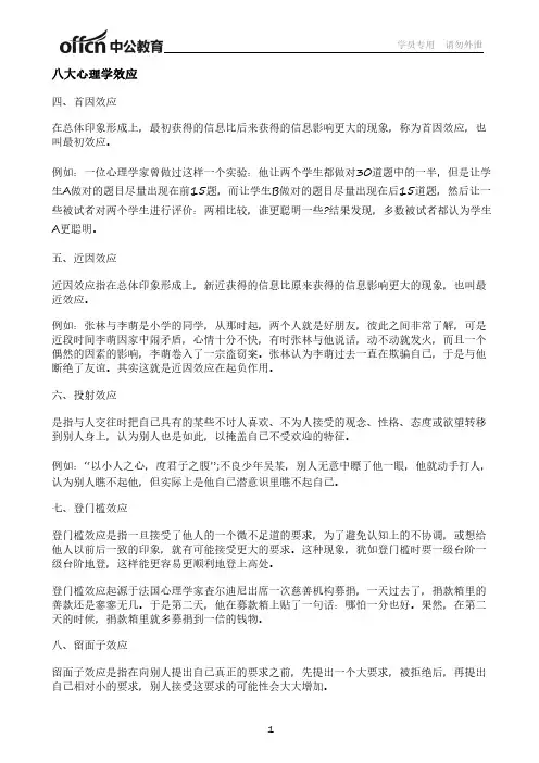 八大心理学效应