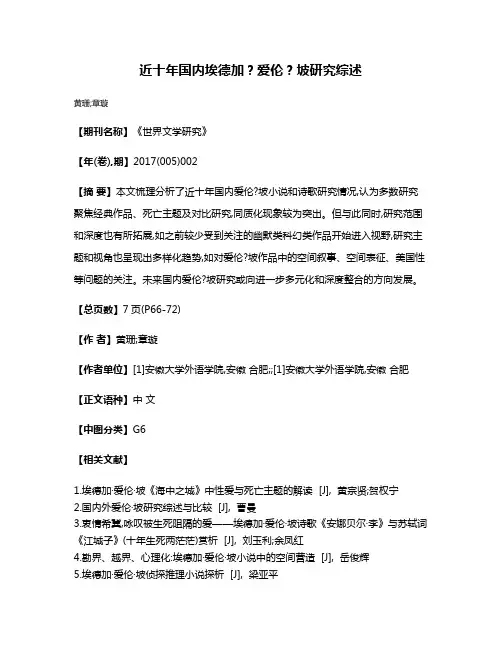近十年国内埃德加?爱伦?坡研究综述