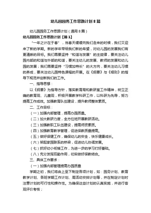 幼儿园园务工作思路计划8篇
