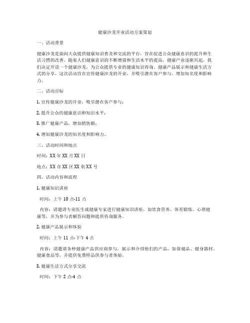 健康沙龙开业活动方案策划