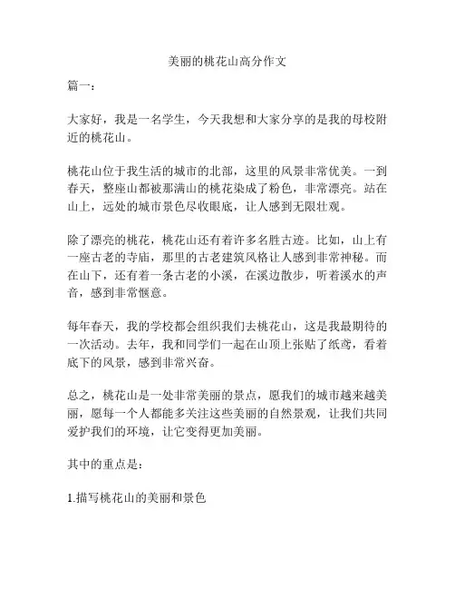 美丽的桃花山高分作文