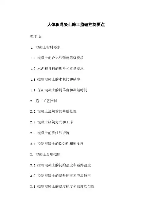 大体积混凝土施工监理控制要点