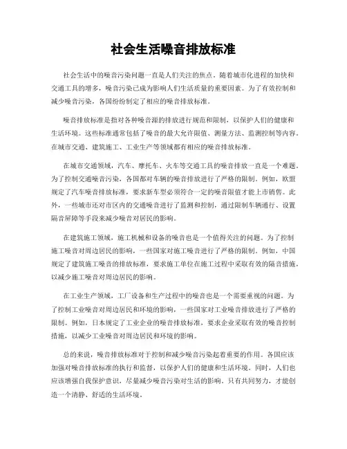 社会生活噪音排放标准