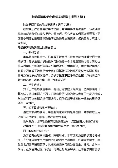 除数是两位数的除法说课稿（通用7篇）