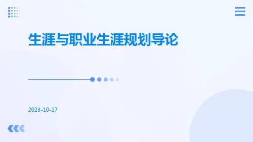 生涯与职业生涯规划导论