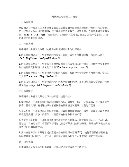 网络测试与分析工具概述