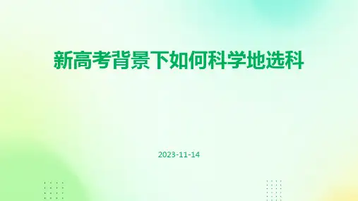 新高考背景下如何科学地选科ppt课件