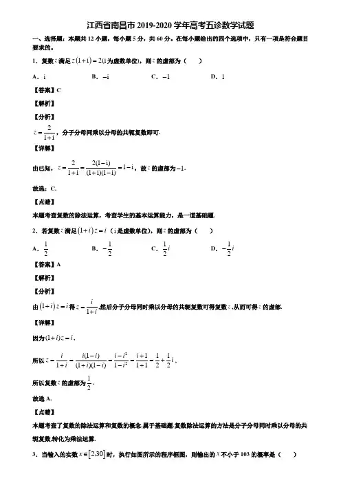 江西省南昌市2019-2020学年高考五诊数学试题含解析